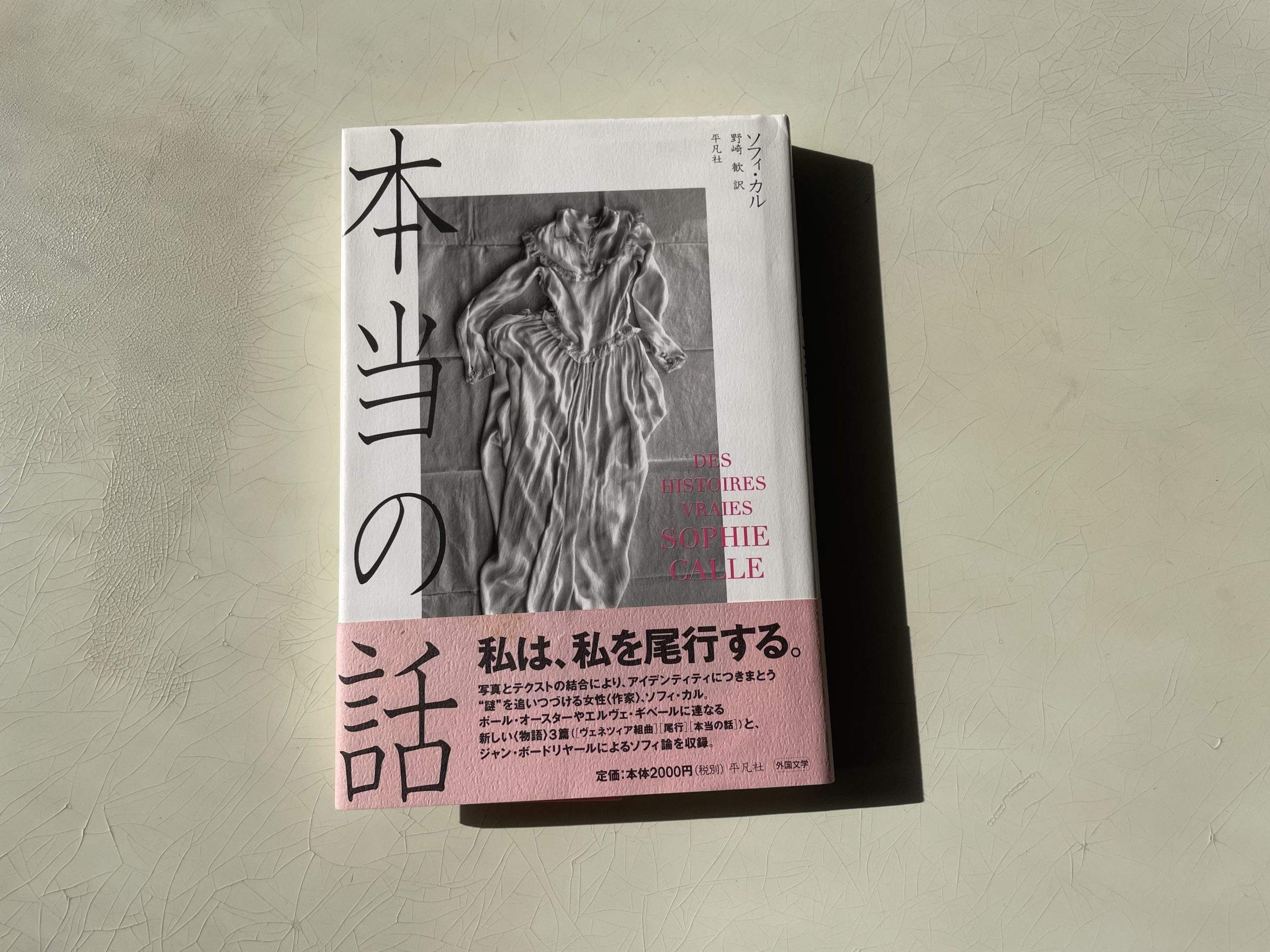 ソフィカル 本当の話 ソフィ・カル Sophie Calle 「本当の話」